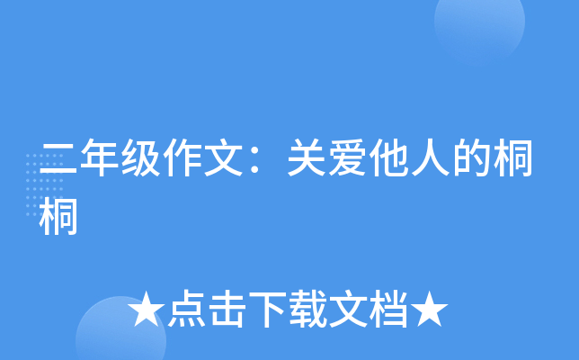 二年级作文：关爱他人的桐桐
