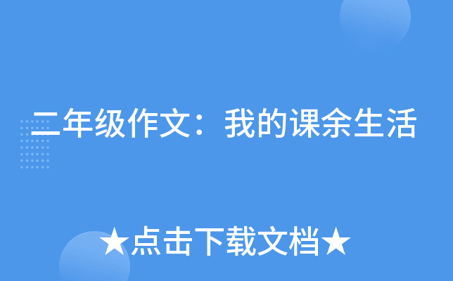 二年级作文：我的课余生活