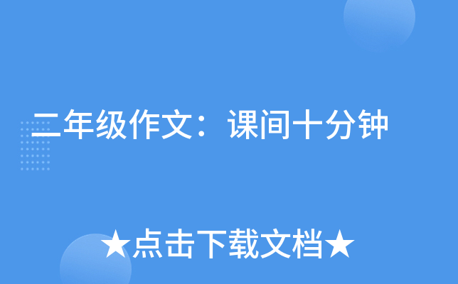二年级作文：课间十分钟