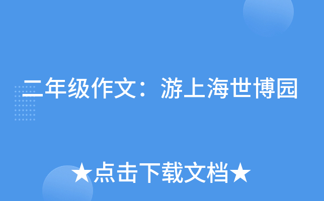 二年级作文：游上海世博园