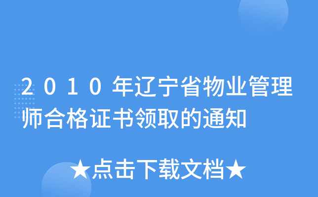 2010年辽宁省物业管理师合格证书领取的通知