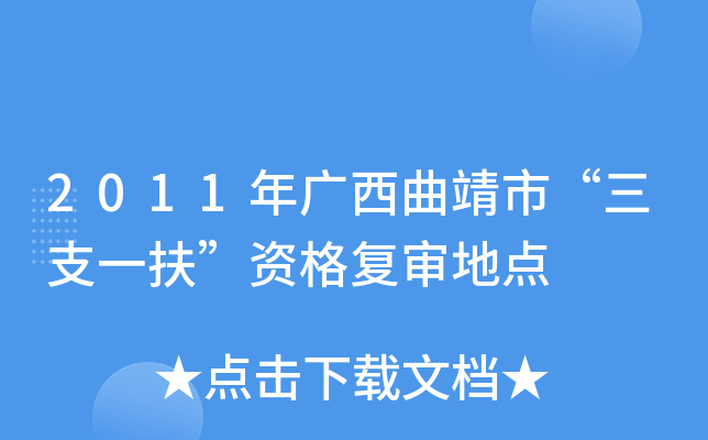2011年广西曲靖市“三支一扶”资格复审地点