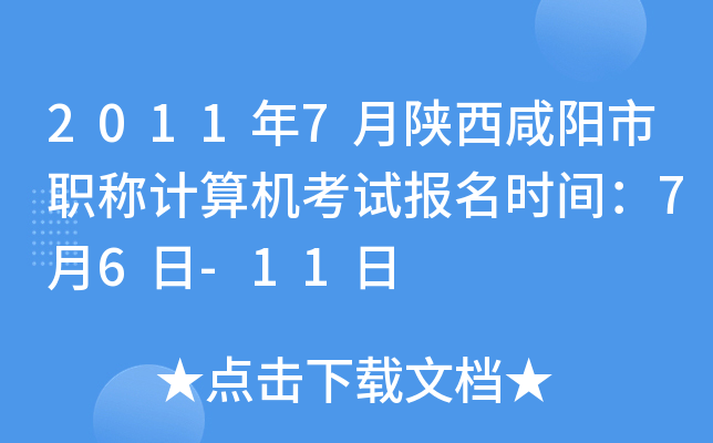 2011年7月陕西咸阳市职称计算机考试报名时间：7月6日-11日