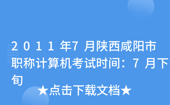 2011年7月陕西咸阳市职称计算机考试时间：7月下旬