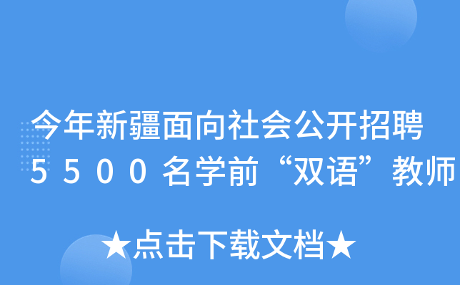 今年新疆面向社会公开招聘5500名开云kaiyun(中国)前“双语”教师