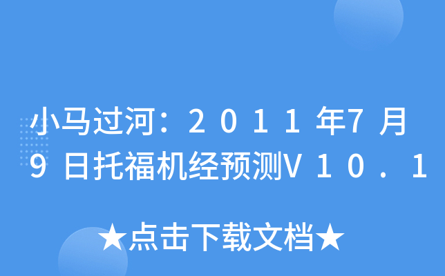 小马过河：2011年7月9日托福机经预测V10.1