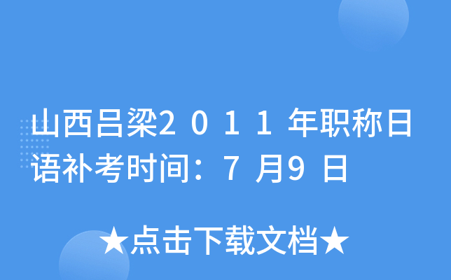 山西吕梁2011年职称日语补考时间：7月9日