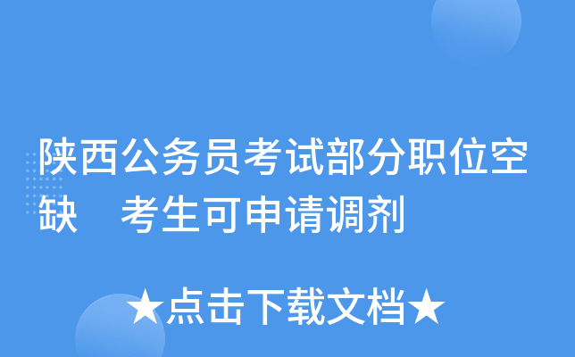 陕西公务员考试部分职位空缺 考生可申请调剂