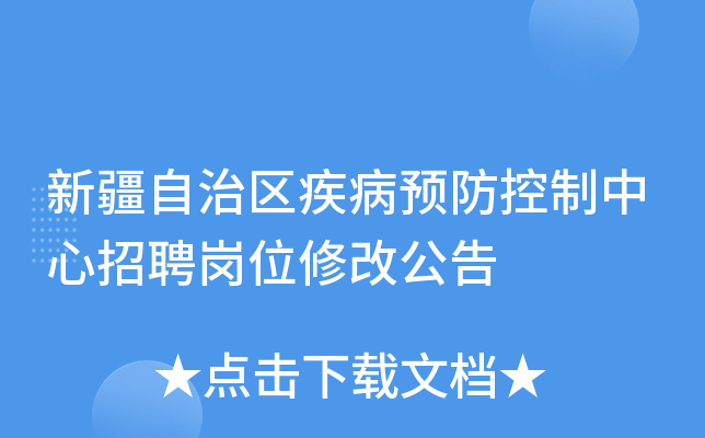 新疆自治区疾病预防控制中心招聘岗位修改公告