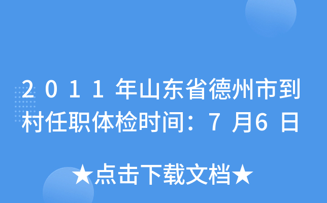 2011年山东省德州市到村任职体检时间：7月6日