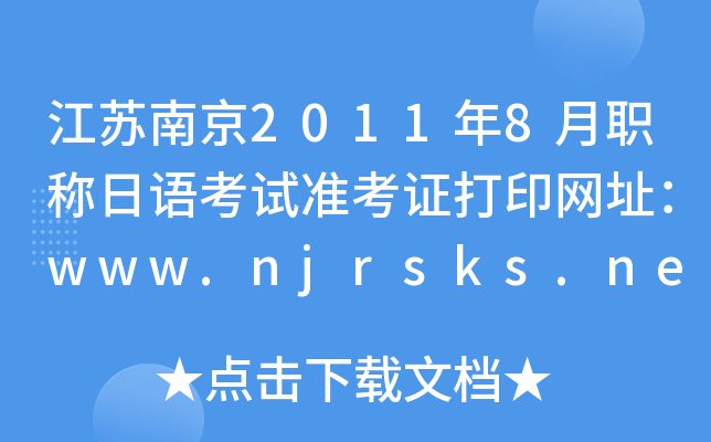 KϾ20118QZԇ(zhn)CӡW(wng)ַwww.njrsks.net