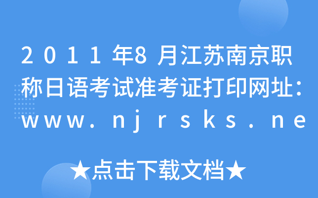20118½KϾQZԇ(zhn)CӡW(wng)ַwww.njrsks.net