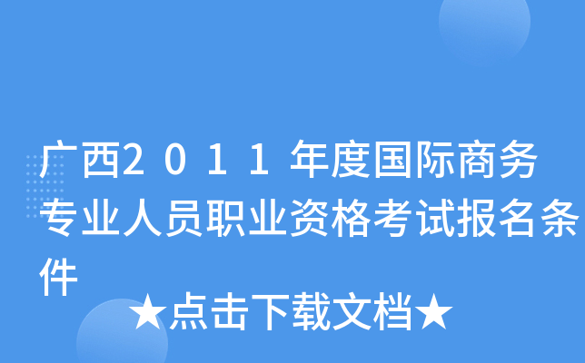 广西2011年度国际商务专业人员职业资格考试报名条件