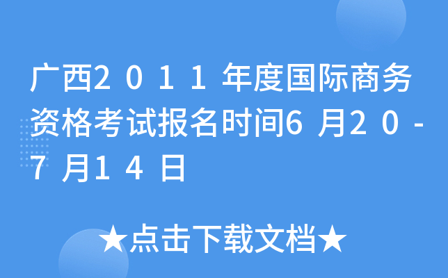 广西2011年度国际商务资格考试报名时间6月20-7月14日