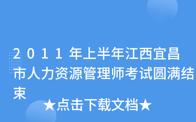 2011年上半年江西宜昌市人力资源管理师考试圆满结束
