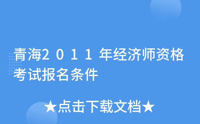 青海2011年经济师资格考试报名条件