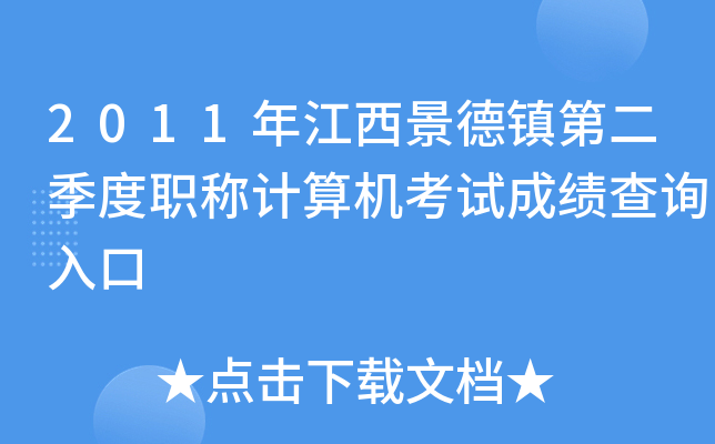 2011年江西景德镇第二季度职称计算机考试成绩查询入口