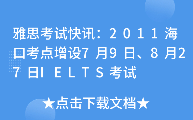 雅思考试快讯：2011海口考点增设7月9日、8月27日IELTS考试