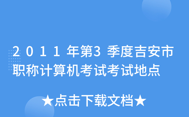 2011年第3季度吉安市职称计算机考试考试地点