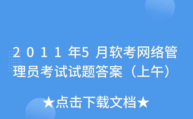 2011年5月软考网络管理员考试试题答案（上午）
