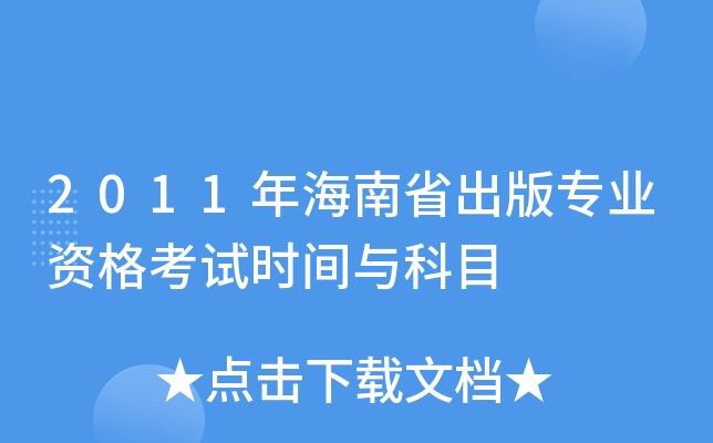 2011年海南省出版专业资格考试时间与科目