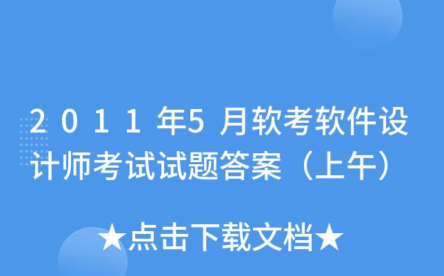 2011年5月软考软件设计师考试试题答案（上午）