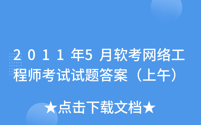 2011年5月软考网络工程师考试试题答案（上午）