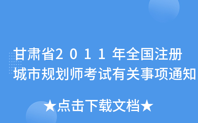 甘肃省2011年全国注册城市规划师考试有关事项通知