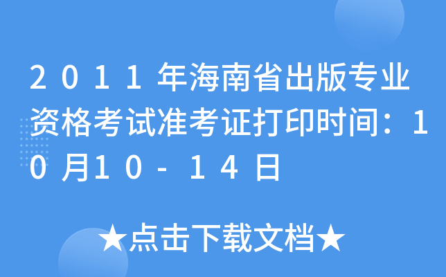 2011꺣ʡ挣I(y)Yԇ(zhn)Cӡr(sh)g1010-14