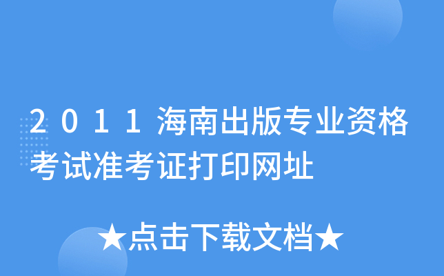 2011ϳ挣I(y)Yԇ(zhn)CӡW(wng)ַ