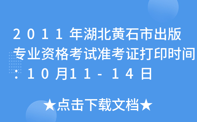 2011Sʯг挣I(y)Yԇ(zhn)Cӡrg1011-14
