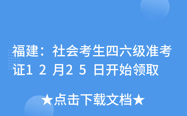 福建：社会考生四六级准考证12月25日开始领取