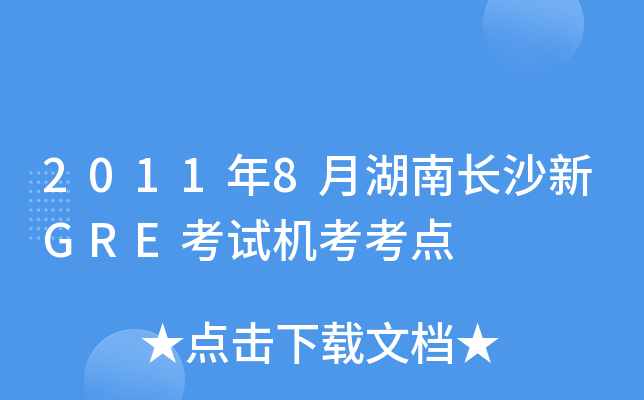 2011年8月湖南长沙新GRE考试机考考点