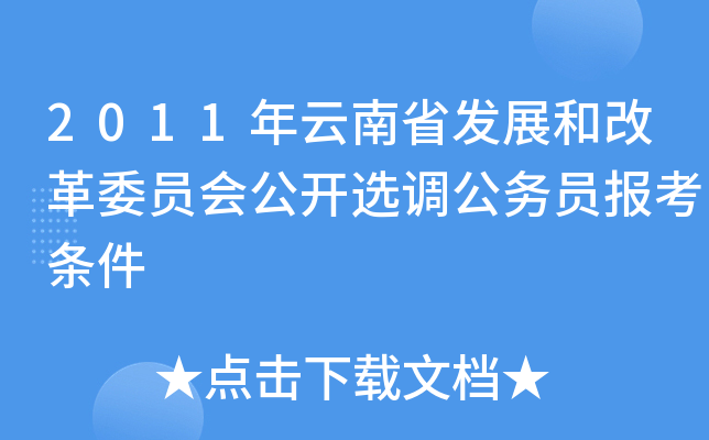 2011年云南省发展和改革委员会公开选调公务员报考条件