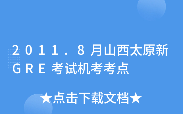 2011.8月山西太原新GRE考试机考考点