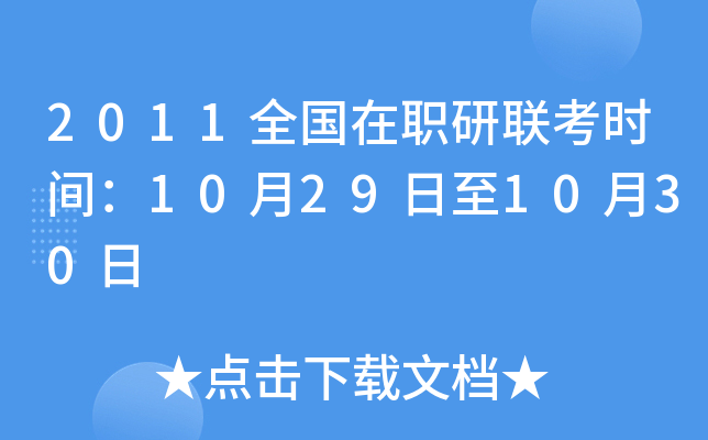 2011ȫ(gu)(lin)r(sh)g10291030