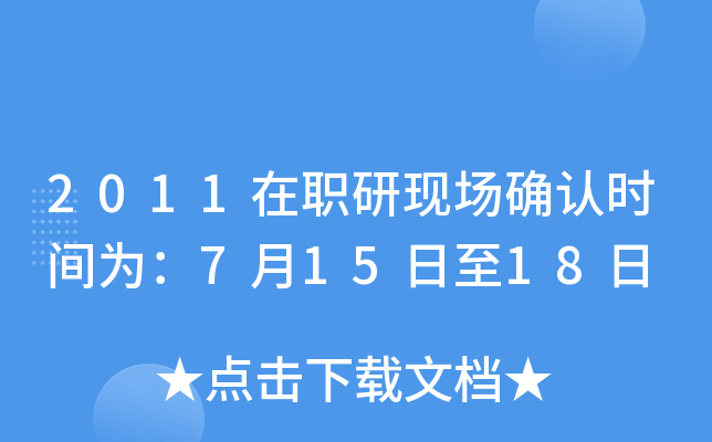2011ЬF(xin)_J(rn)r(sh)g飺71518