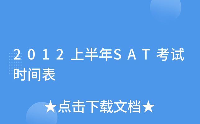 2012ϰSATԇr(sh)g