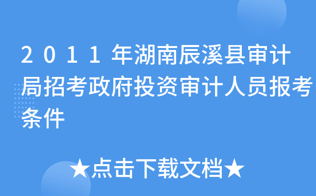 2011年湖南辰溪县审计局招考政府投资审计人员报考条件