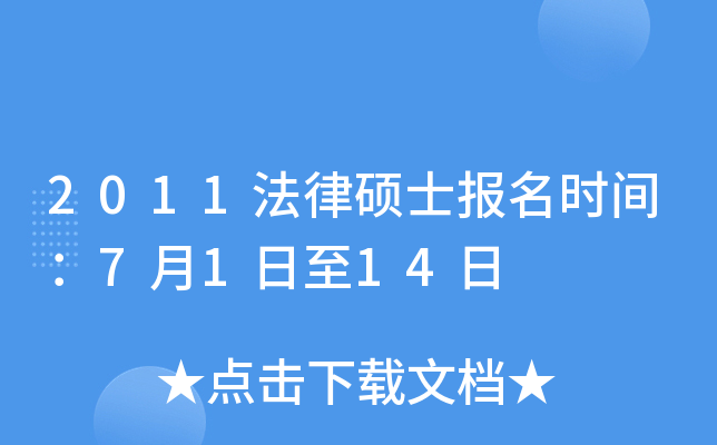 2011法律硕士报名时间：7月1日至14日