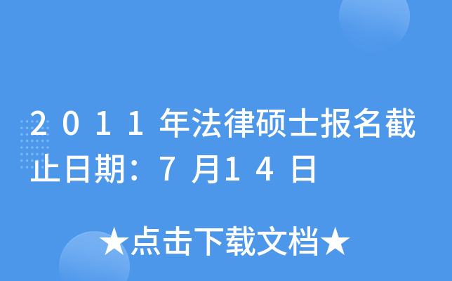 2011年法律硕士报名截止日期：7月14日
