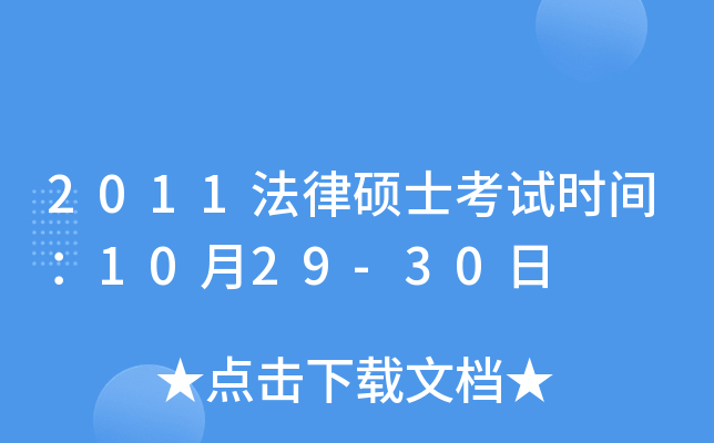 2011法律硕士考试时间：10月29-30日
