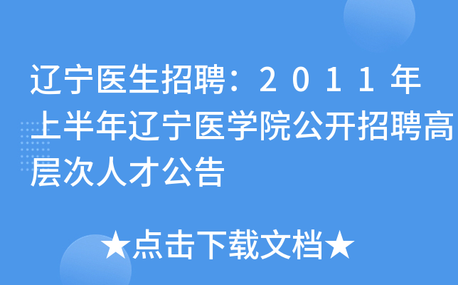 ����ҽ����Ƹ��2011���ϰ�������ҽѧԺ������Ƹ�߲���˲Ź���