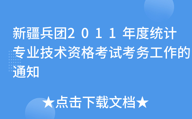 新疆兵团2011年度统计专业技术资格考试考务工作的通知