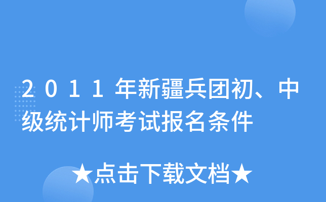 2011年新疆兵团初、中级统计师考试报名条件