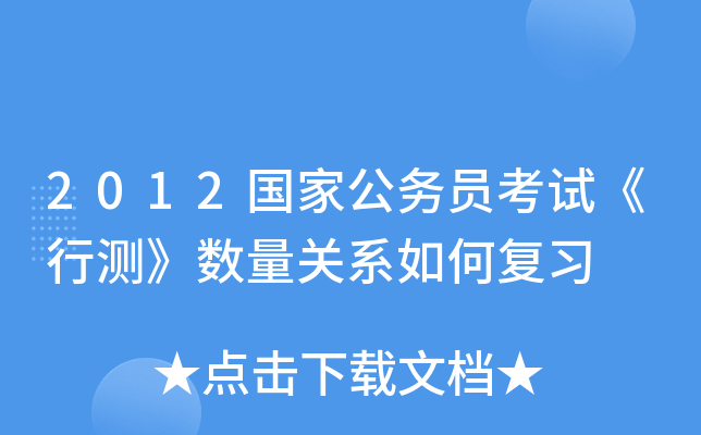 2012国家公务员考试《行测》数量关系如何复习