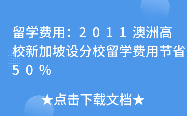 留开云kaiyun(中国)费用：2011澳洲高校新加坡设分校留开云kaiyun(中国)费用节省50%