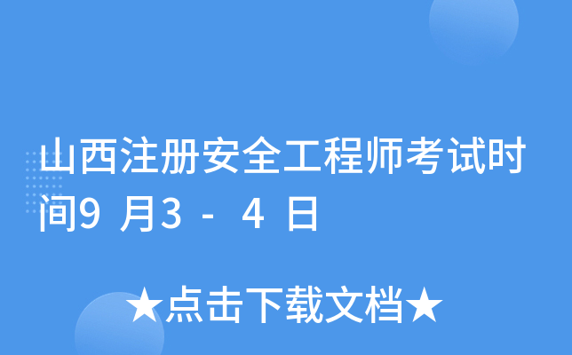山西注册安全工程师考试时间9月3-4日