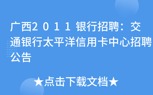 广西2011银行招聘：交通银行太平洋信用卡中心招聘公告