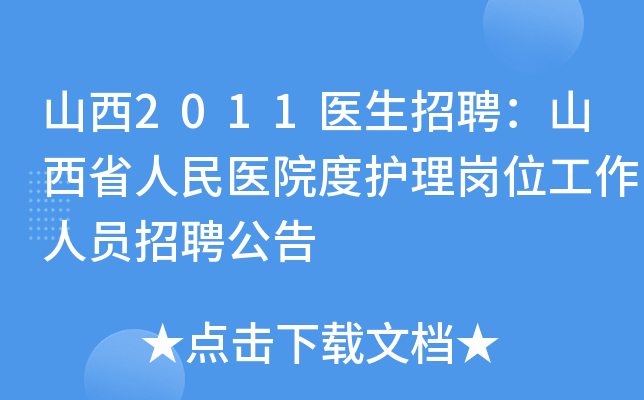山西2011医生招聘：山西省人民医院度护理岗位工作人员招聘公告